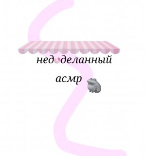 асмр все почти розовое