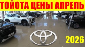 ТОЙОТА ЦЕНЫ АПРЕЛЬ 2026