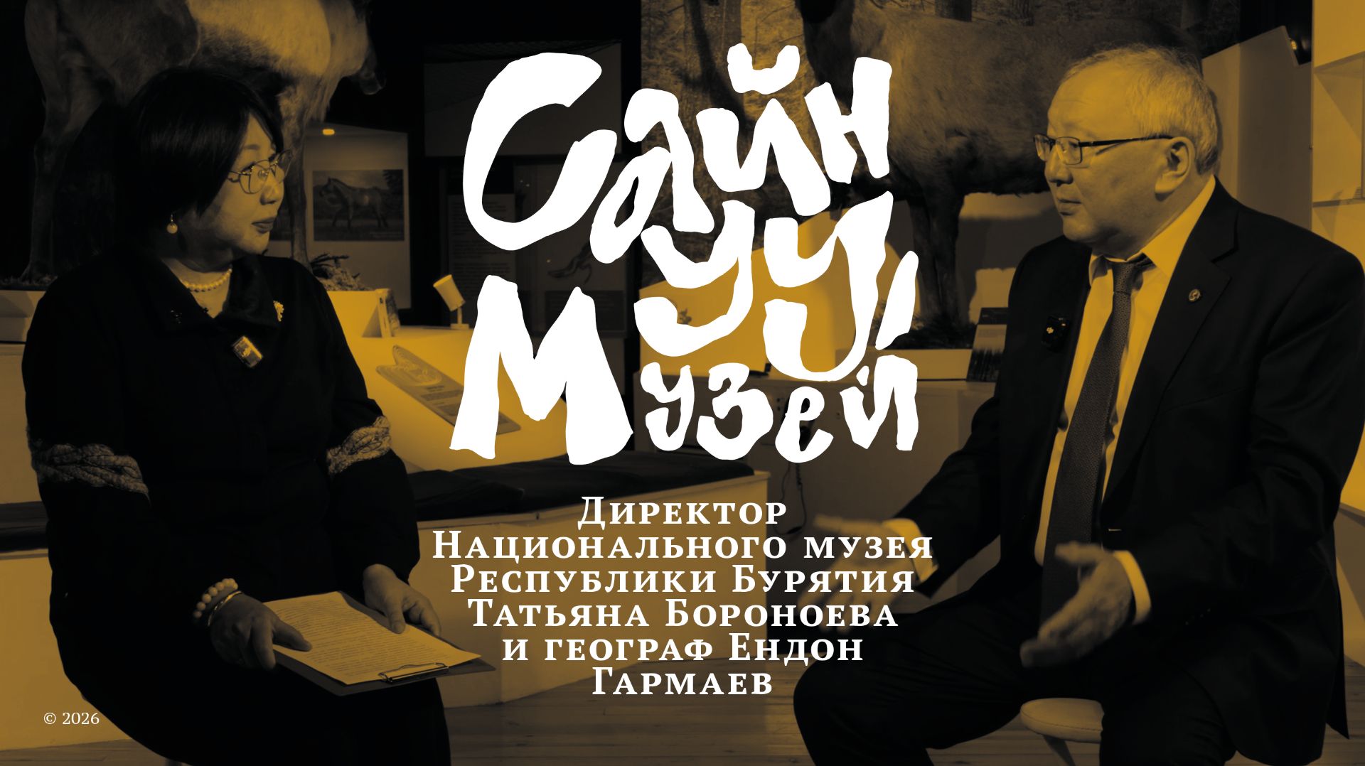 САЙНУУ! МУЗЕЙ / беседа с географом Ендоном Гармаевым