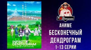 Бесконечный Дендрограм | 1-13 серия | AniLibria \ все серии подряд \ аниме марафон