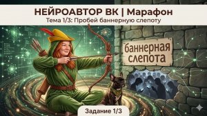 Как пробить баннерную слепоту Вконтакте в 2026г с помощью нейросетей. Пошаговая видео-инструкция