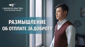 Видео свидетельства | Размышление об отплате за доброту