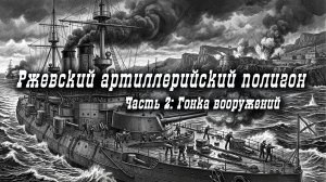 Ржевский артиллерийский полигон  Часть 2: Гонка вооружений