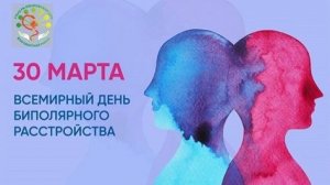 БИПОЛЯРНОЕ РАССТРОЙСТВО 2026-03-30