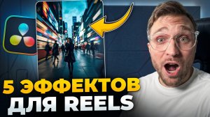 Лучшие Эффекты Для REELS | В DaVinci Resolve