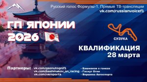 КВАЛИФИКАЦИЯ на Гран-при Японии 2026