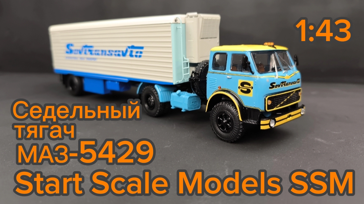 Седельный тягач Маз-5429 1:43 (SSM-1641) Start Scale Models SSM смотреть онлайн