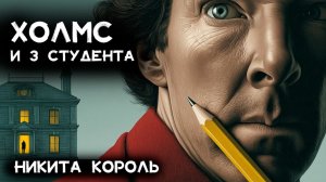 Конан Дойл - Три студента