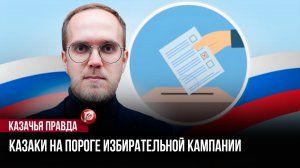 Папаха не спасет: назван главный капкан для кандидатов-казаков на выборах-2026