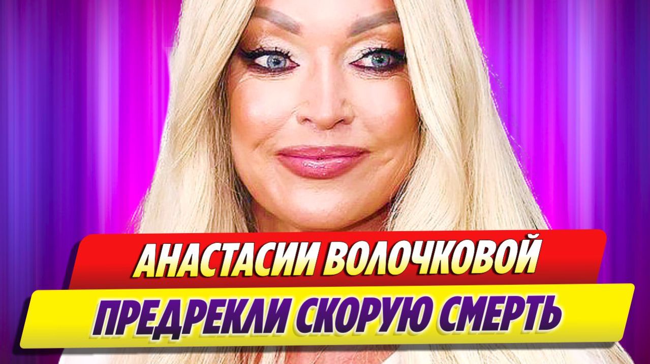 Нарколог предрек Волочковой скорую смерть 🔥 Новости Шоу Бизнеса