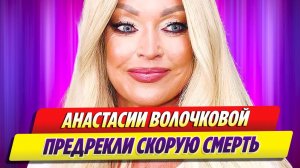 Нарколог предрек Волочковой скорую смерть 🔥 Новости Шоу Бизнеса