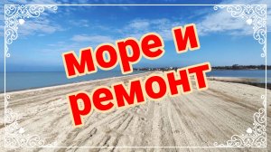 Ремонт. Море. Клещи. Металлоискатель. Куры и лиса.