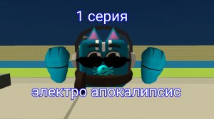 электро апокалипсис 1 серия 1 сезон