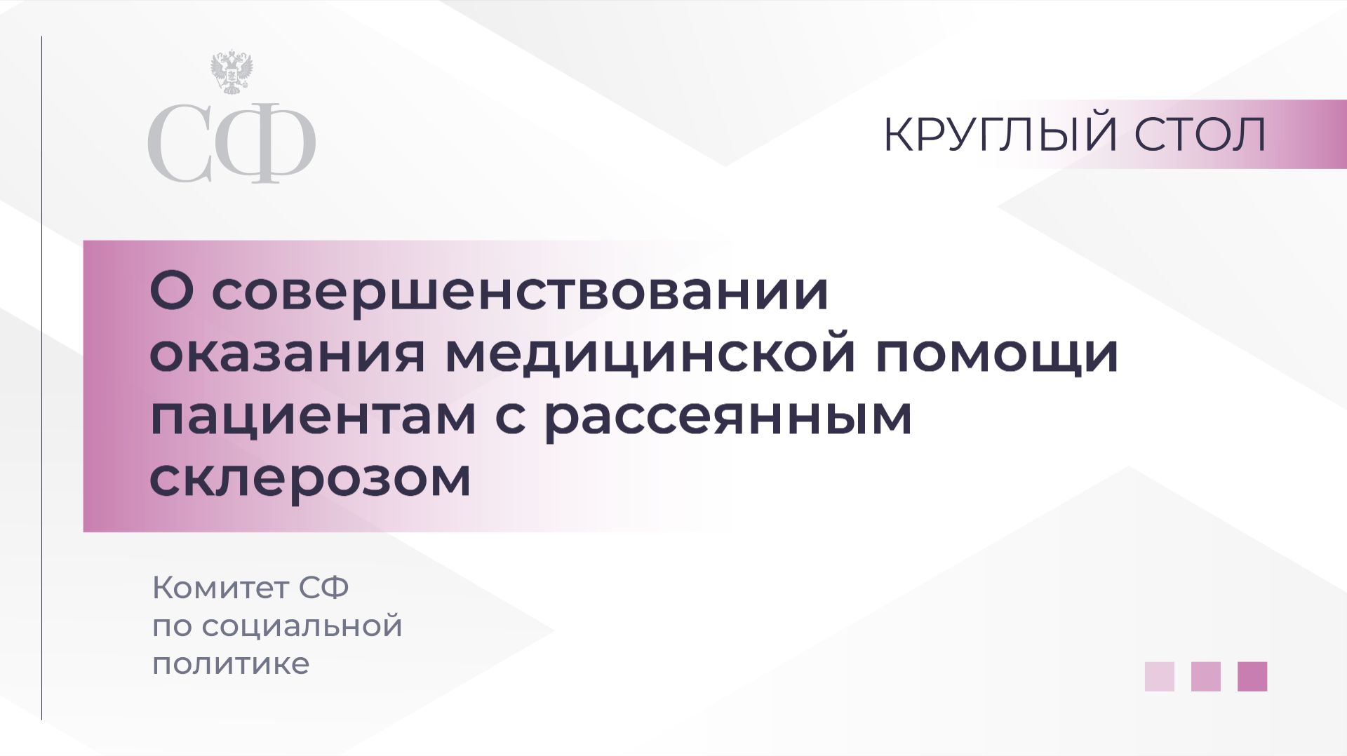 Круглый стол Комитета СФ по социальной политике