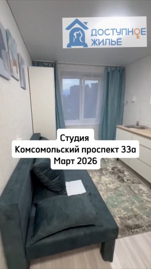 Студия  Комсомольский проспект 33а Март 2026