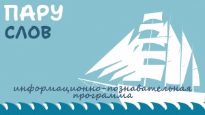 «ПАРУ СЛОВ» - ИНФОРМАЦИОННО ПОЗНАВАТЕЛЬНАЯ ПРОГРАММА. ВЕСЕННЯЯ СЕРИЯ 2026