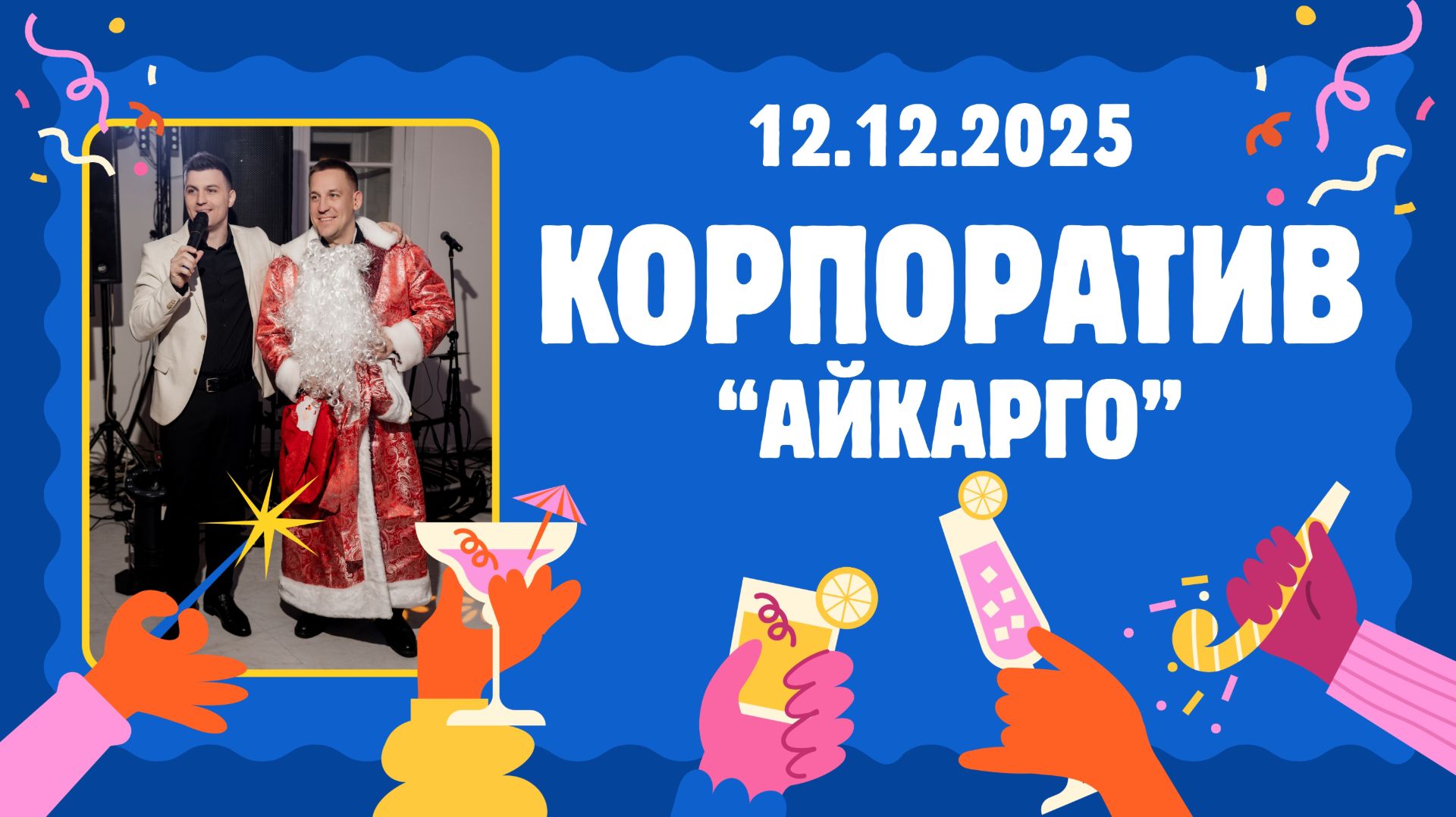 Корпоратив 2025г, Владивосток. Ведущий Владимир Житомирский.