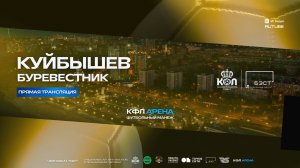 Прямая трансляция "Куйбышев" - "Буревестник" КФЛ 8х8 | Кубок 2025/26