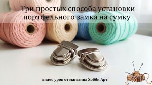 Три способа установки портфельного замка на сумку.