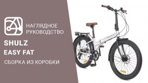SHULZ Easy fat | Сборка велосипеда из коробки