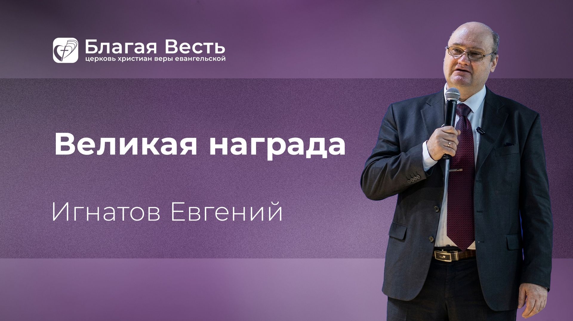 Проповедь. Великая награда. Игнатов Евгений.