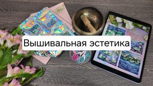 Стремление к творчеству пробуждает в нас желание вышивать.
