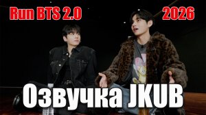 [ОЗВУЧКА Джей Куб JKUB] Тизер Run BTS 2.0 2026.03.30