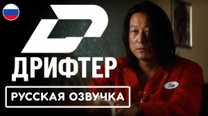 ДРИФТЕР | DRIFTER | ТРЕЙЛЕР 2026 | РУССКАЯ ОЗВУЧКА