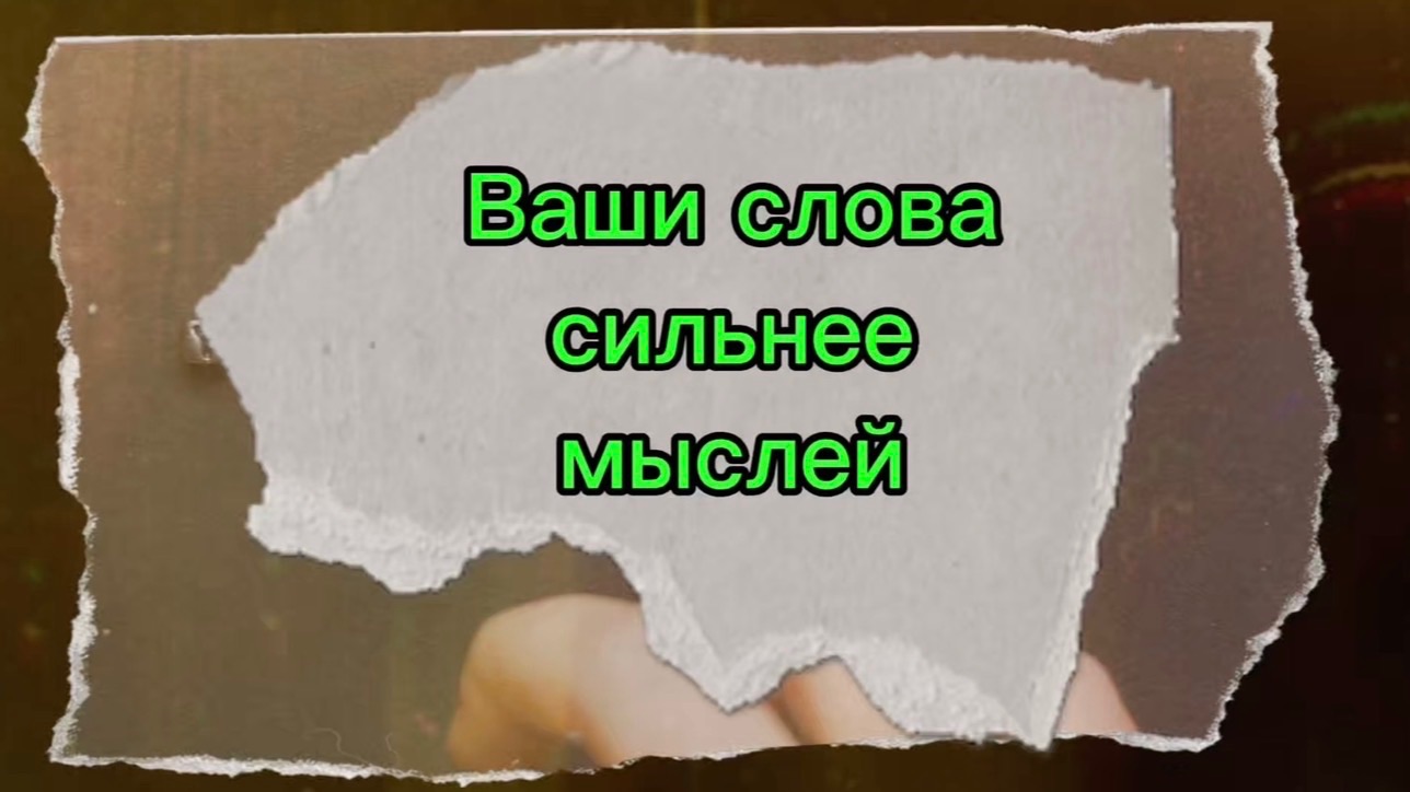 ВАШИ СЛОВА СИЛЬНЕЕ ВАШИХ МЫСЛЕЙ
