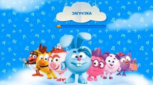 Смешарики/ Раскраска/ Буквы