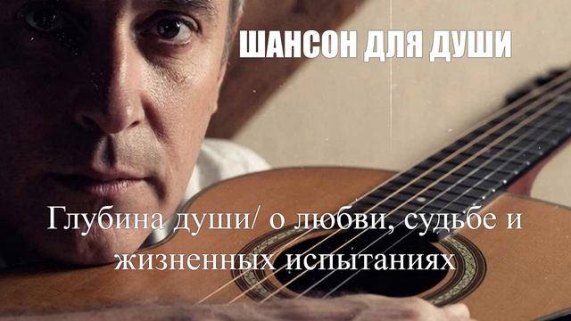 ШАНСОН ДЛЯ ДУШИ|Глубина Души|ДУШЕВНЫЕ ПЕСНИ