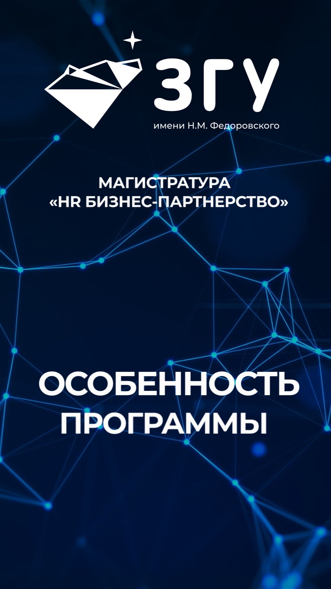 ОСОБЕННОСТЬ ПРОГРАММЫ || HR БИЗНЕС-ПАРТНЕРСТВО || МАГИСТРАТУРА