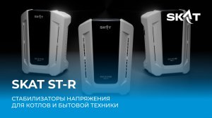 Cтабилизаторы SKAT ST-R для котлов и бытовой техники