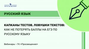 Капканы тестов, ловушки текстов: как не потерять баллы на ЕГЭ по русскому языку