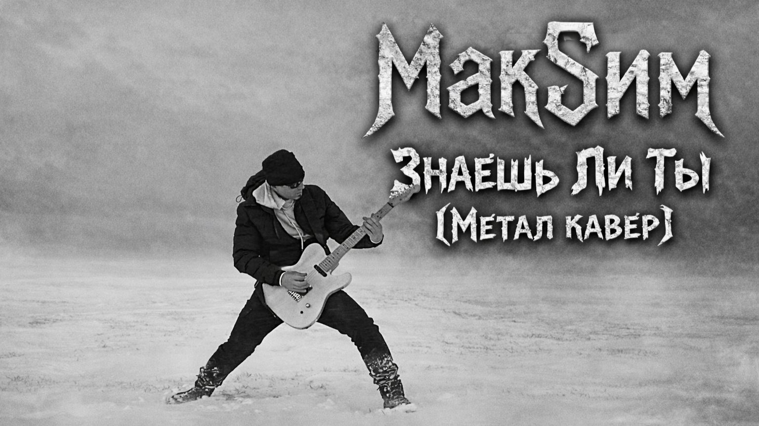 МакSим - Знаешь Ли Ты (Метал кавер)