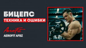 Главные ОШИБКИ При Сгибании Рук Со Штангой, Ворующие Результат AeroFit AFBZ