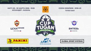 10:55  ФК ЦСКА -ФК Витязь (левая сторона)