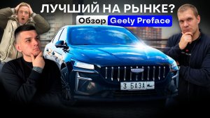 ЛУЧШИЙ НА РЫНКЕ? Честный обзор Geely Preface после 200 ТЫСЯЧ ПРОБЕГА