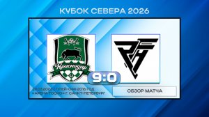 Краснодар - ПФА. Обзор