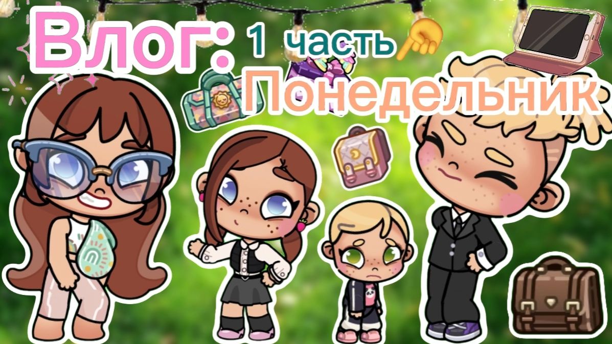 Планета Аватар Ворлд Влог:Наш Понедельник 🌸