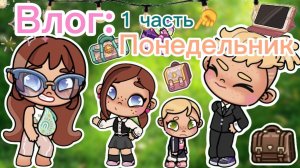 Планета Аватар Ворлд Влог:Наш Понедельник 🌸