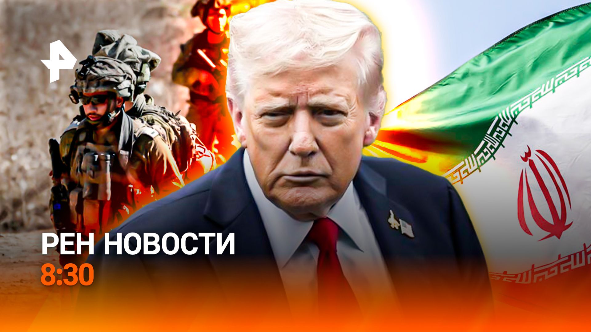 Трамп  о своих целях / Невидимые шпионы /Рыба-мутант из Москвы-реки / РЕН Новости 8:30, 30.03.26