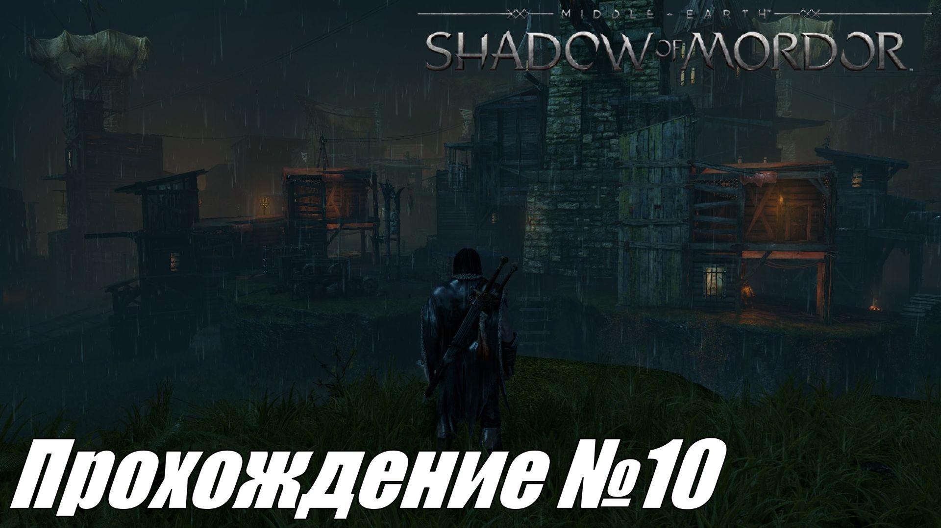 Легендарные испытания оружия ► Средиземье Тени Мордора Прохождение №10 #middle-earthshadowofmordor