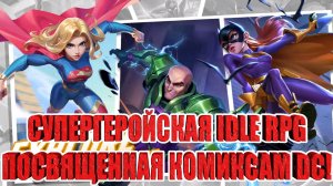 DC Worlds Collide - Супергеройская IDLE RPG с персонажами из комиксов DC