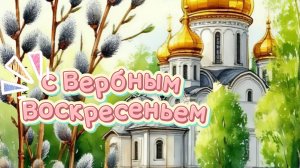 Поздравление с Вербным Воскресеньем! Музыкальная открытка с пожеланиями 🌿✝️