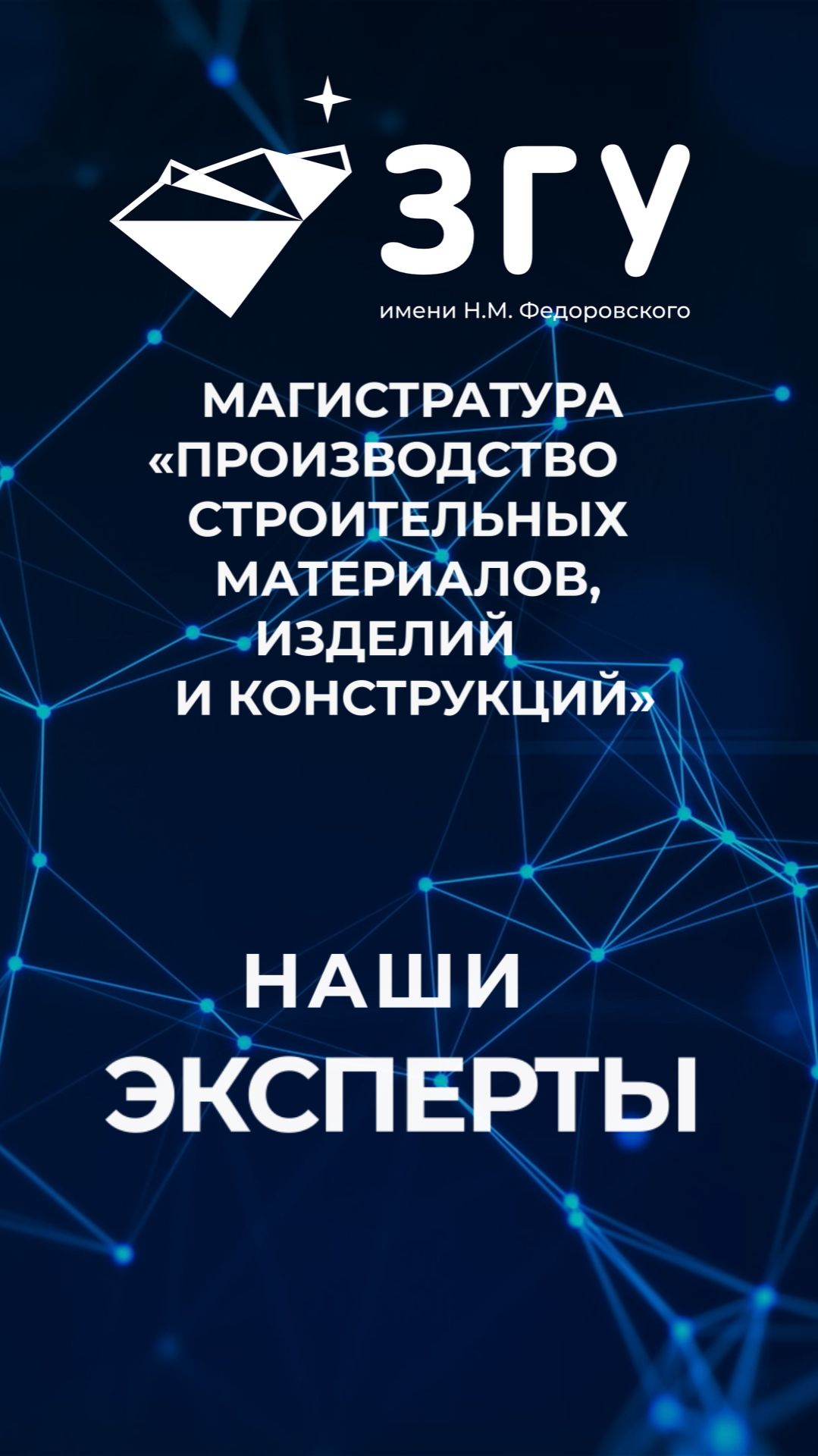 НАШИ ЭКСПЕРТЫ || ПРОИЗВОДСТВО СТРОИТЕЛЬНЫХ МАТЕРИАЛОВ, ИЗДЕЛИЙ И КОНСТРУКЦИЙ || МАГИСТРАТУРА