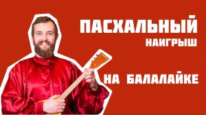 Мастер-класс по игре на БАЛАЛАЙКЕ | Наигрыш на Пасху
