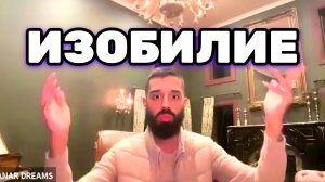 Жизнь, это выраженное ИЗОБИЛИЕ. В твоих возможностях Миры создавать. Анар Дримс