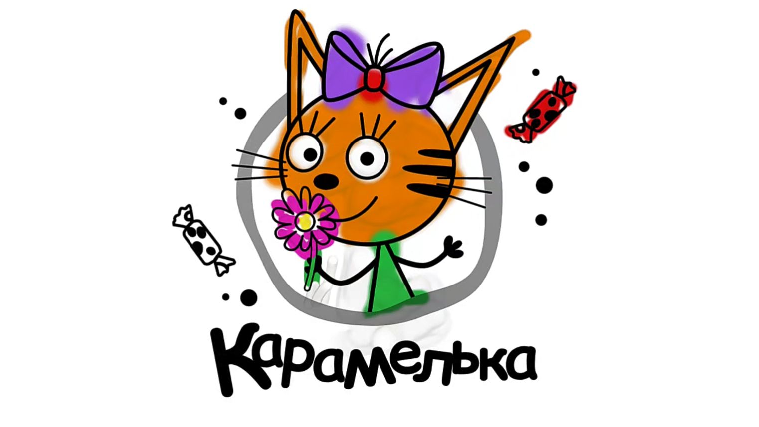 Три Кота