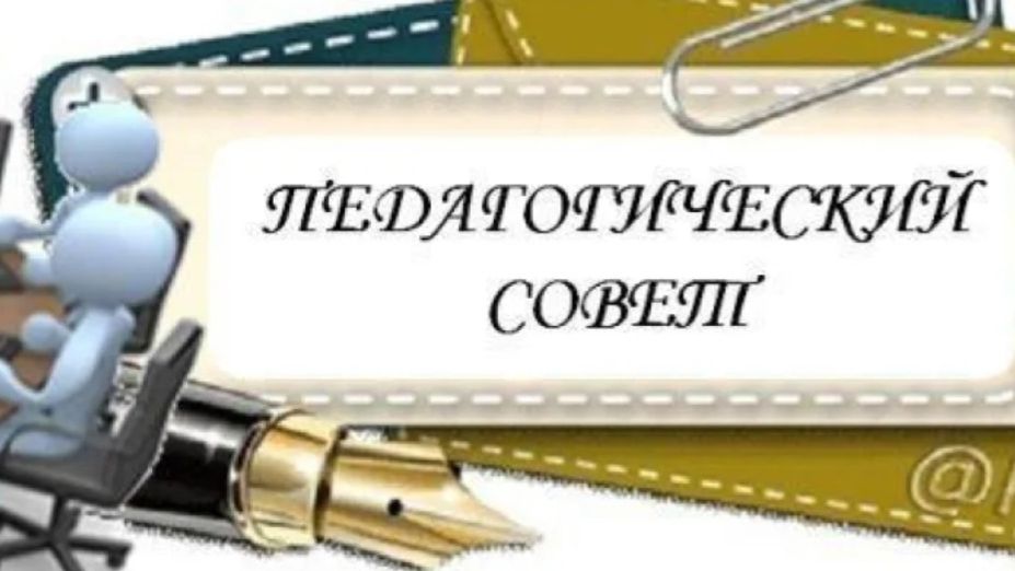 Педагогический совет на тему: Профилактика радикализации в образовательной среде. 31-03-2026 ЦОРиО.
